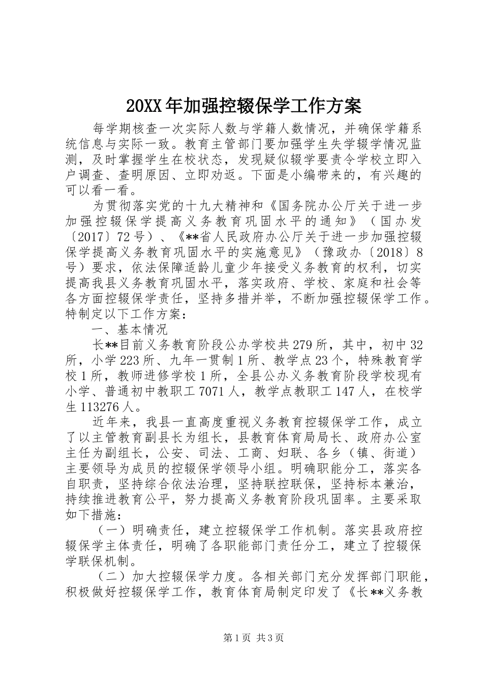 20XX年加强控辍保学工作方案_第1页