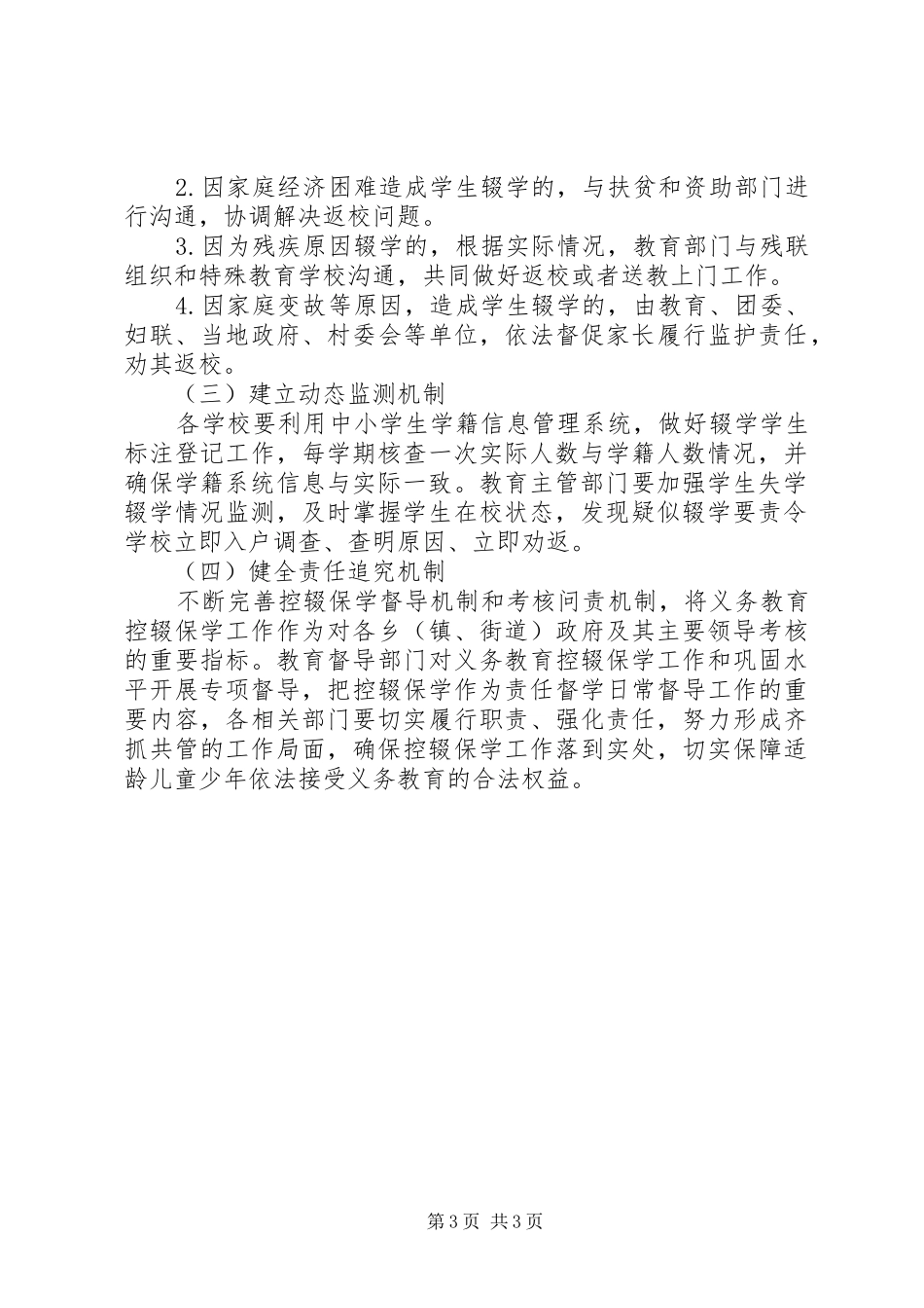 20XX年加强控辍保学工作方案_第3页