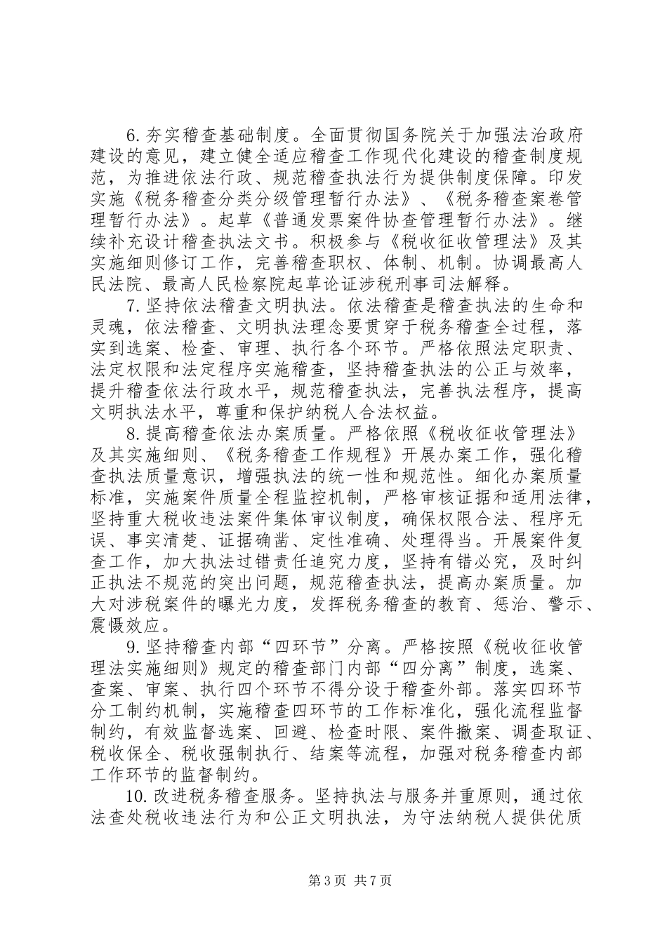 地税局税务稽查工作方案_第3页