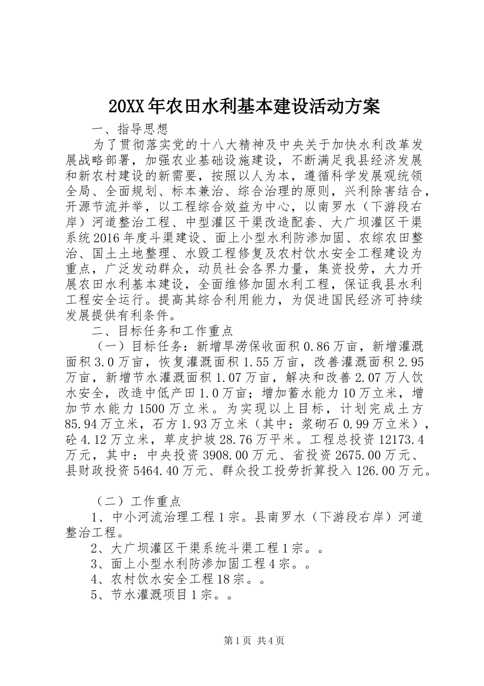 20XX年农田水利基本建设活动方案_第1页