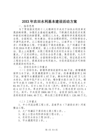 20XX年农田水利基本建设活动方案