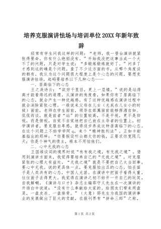 培养克服演讲怯场与培训单位20XX年新年演讲致辞(2)
