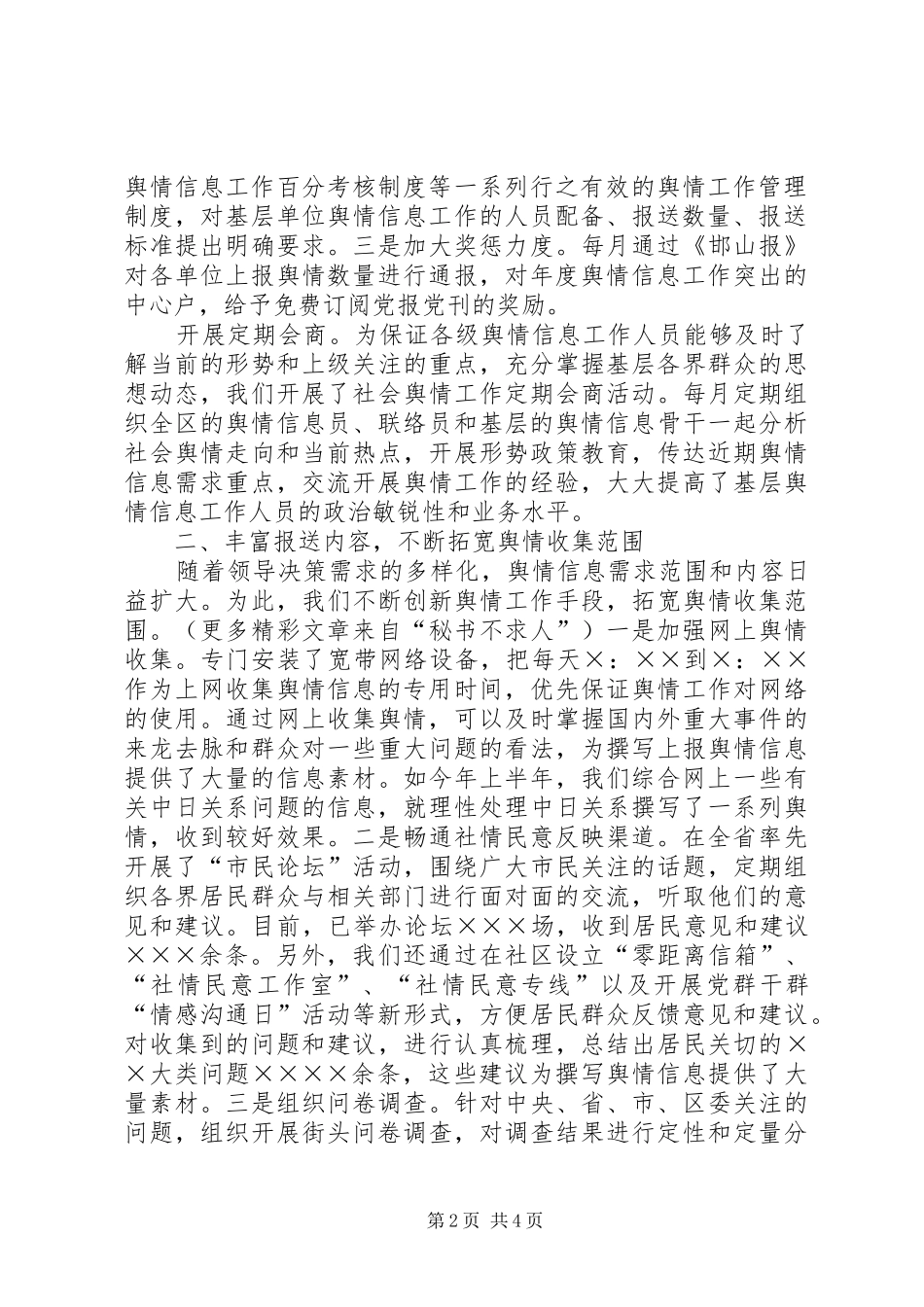 信息舆情调研工作现场经验交流发言致辞_第2页