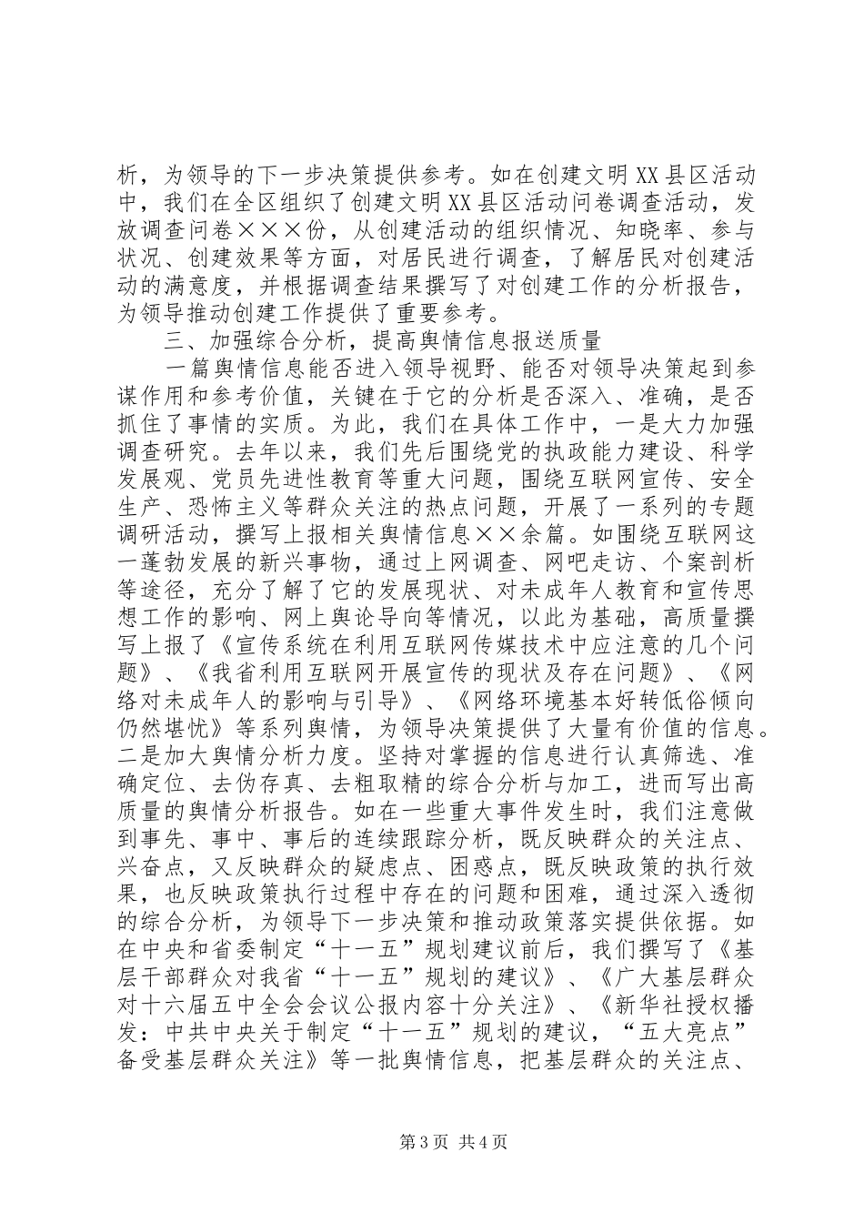 信息舆情调研工作现场经验交流发言致辞_第3页