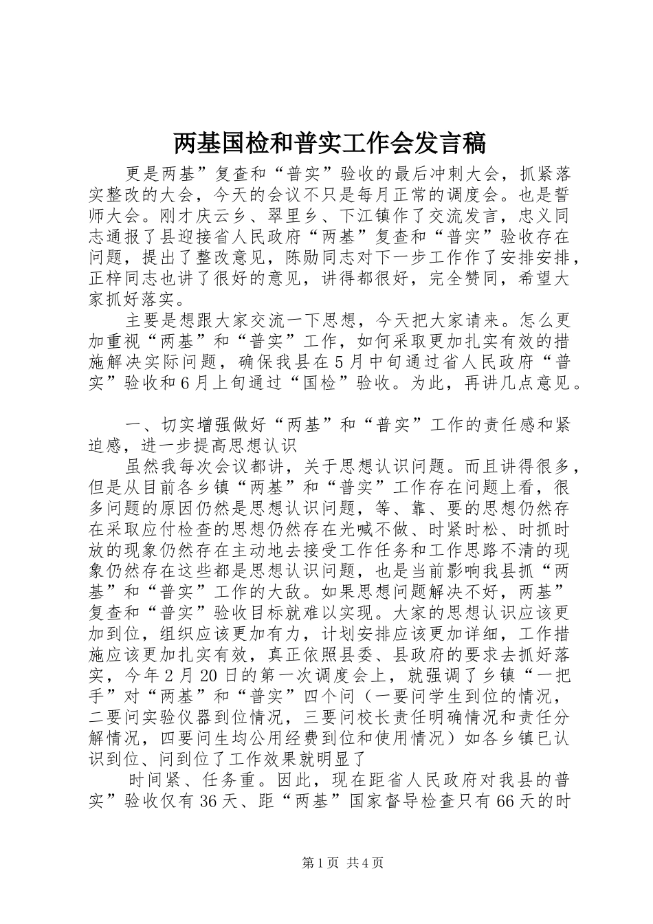 两基国检和普实工作会发言_第1页