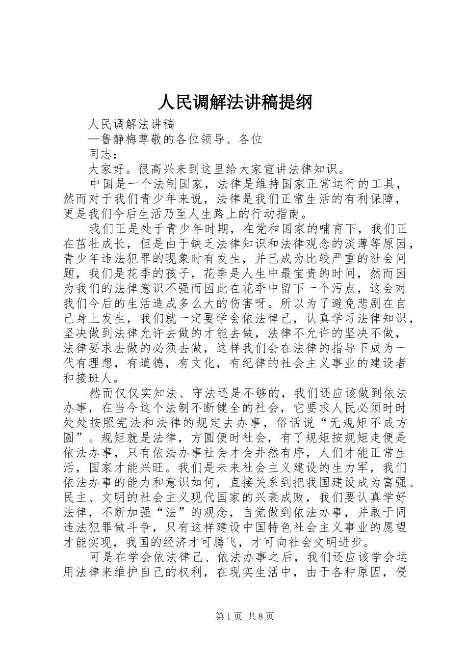 人民调解法演讲稿提纲_第1页