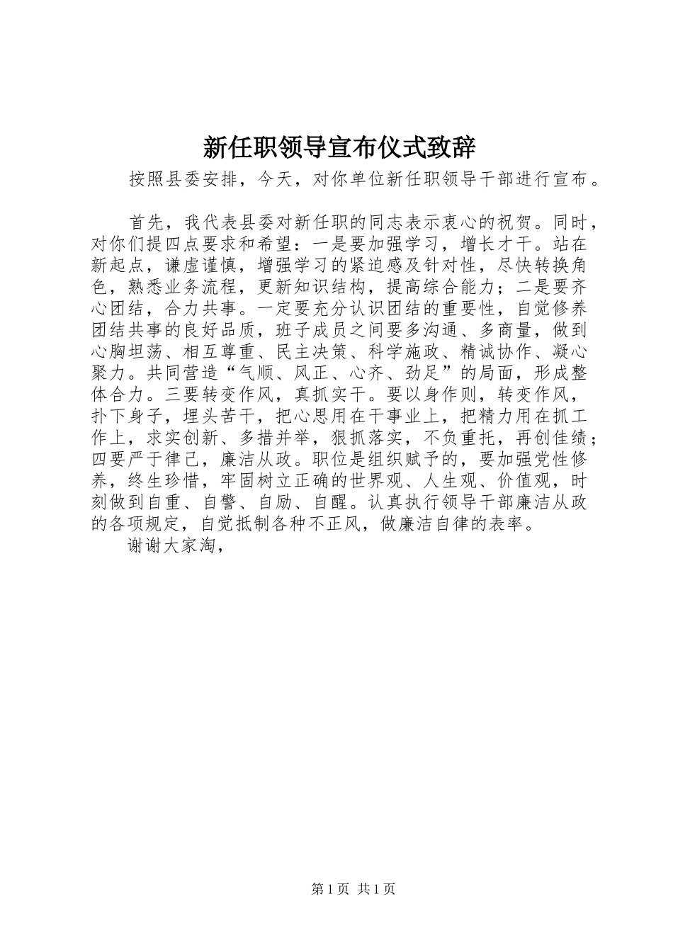 新任职领导宣布仪式致辞演讲范文_第1页