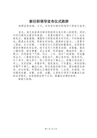 新任职领导宣布仪式致辞演讲范文