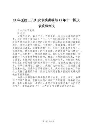 XX年医院三八妇女节演讲稿与XX年十一国庆节演讲致辞范文例文