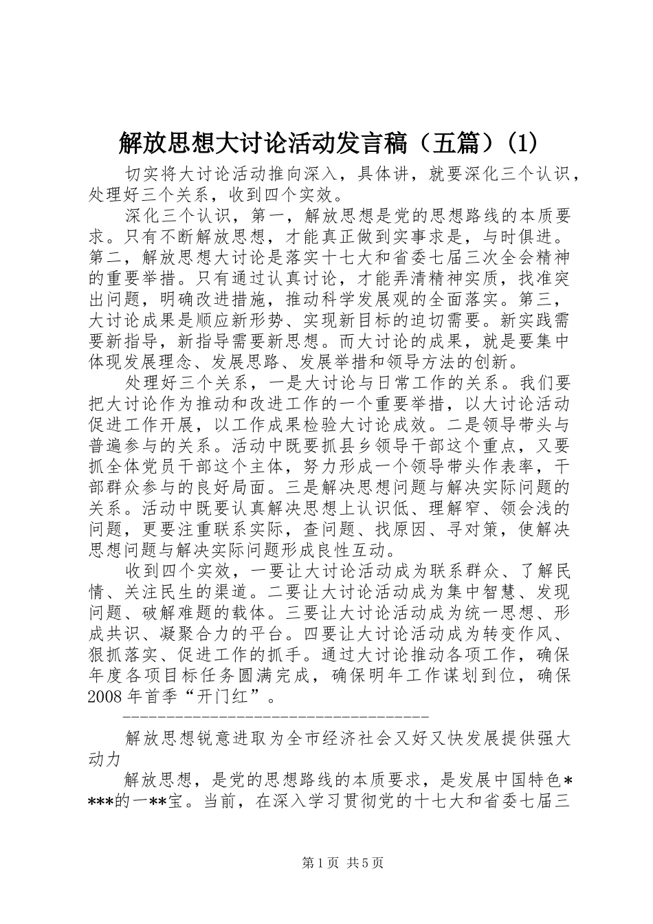 解放思想大讨论活动发言（五篇）(1)_第1页