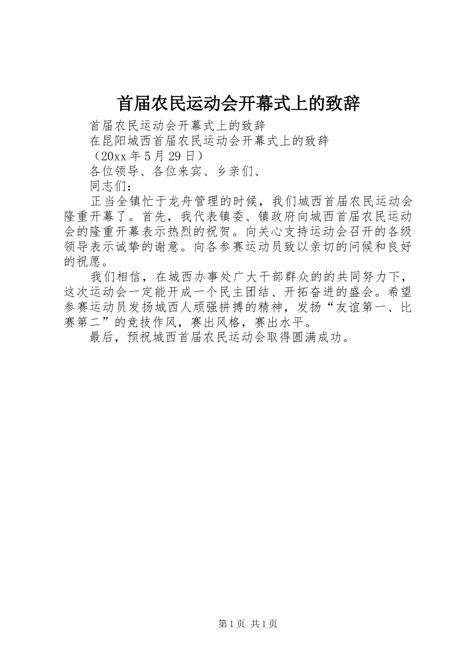 首届农民运动会开幕式上的致辞演讲范文_第1页