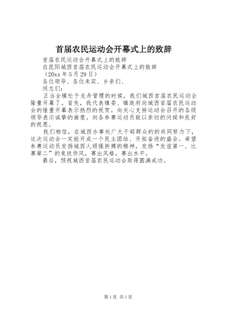 首届农民运动会开幕式上的致辞演讲范文
