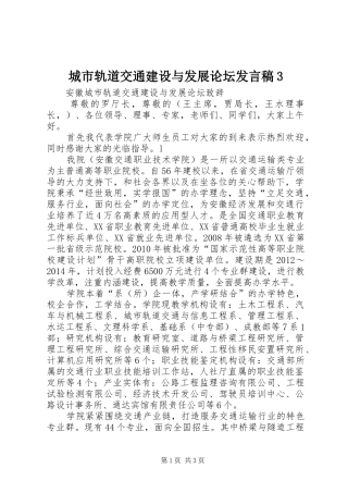 城市轨道交通建设与发展论坛发言稿范文3