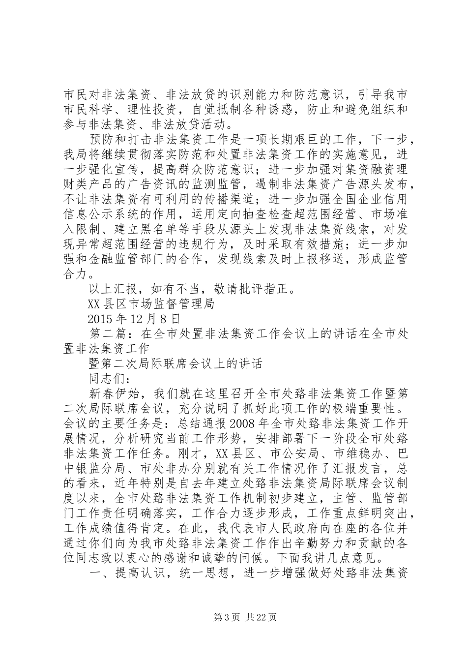 在全市预防和打击非法集资工作会议上的发言材料提纲_第3页