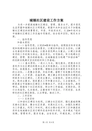 城镇社区建设工作方案