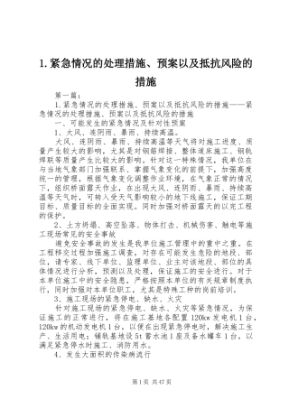 1.紧急情况的处理措施、预案以及抵抗风险的措施