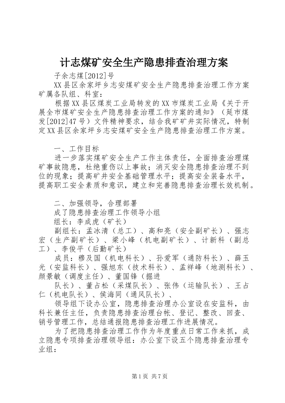 计志煤矿安全生产隐患排查治理方案_第1页