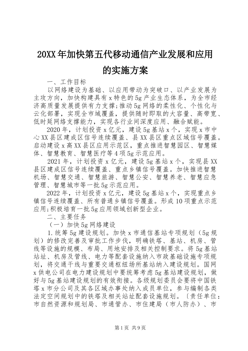 20XX年加快第五代移动通信产业发展和应用的实施方案_第1页
