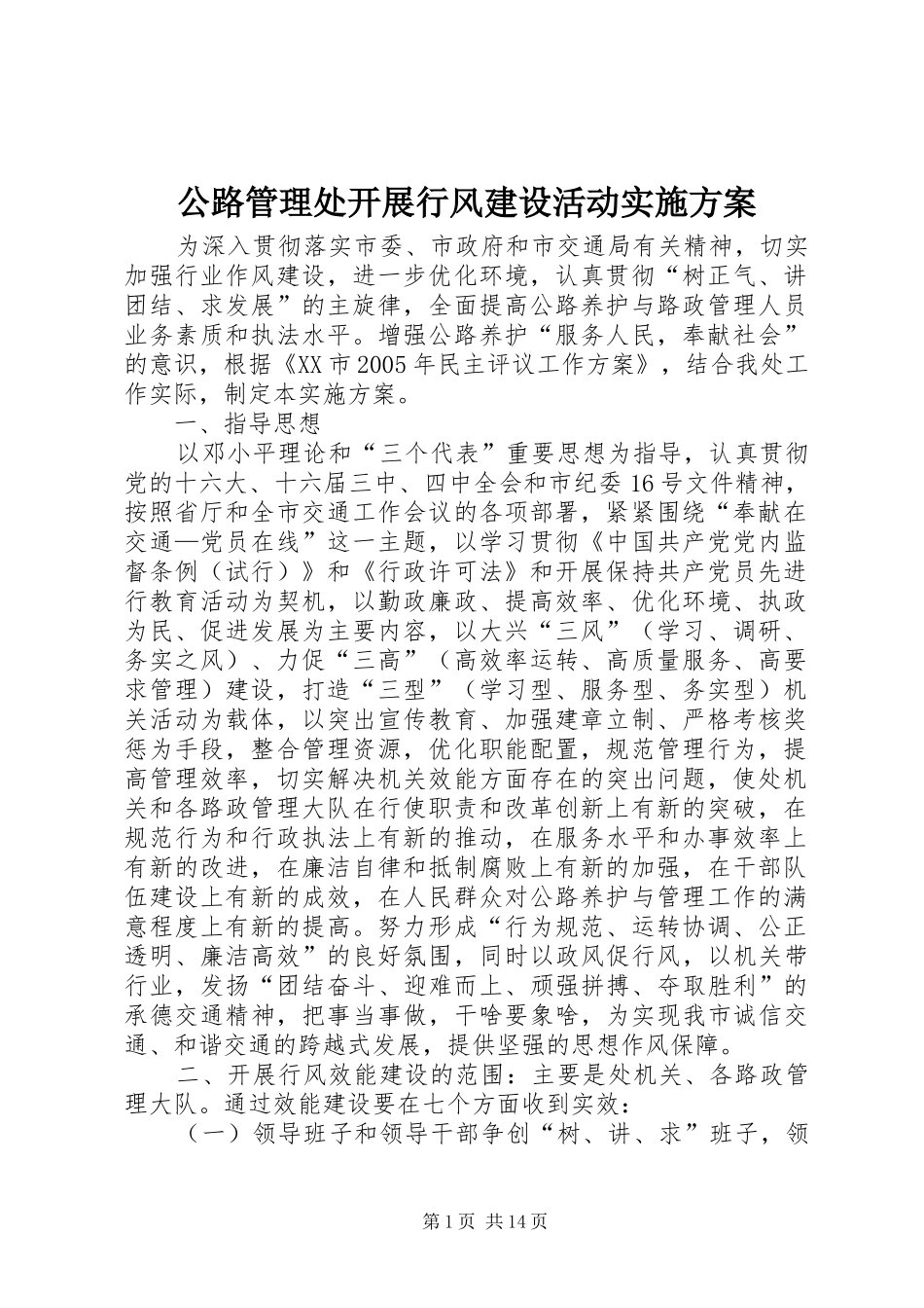 公路管理处开展行风建设活动实施方案_第1页