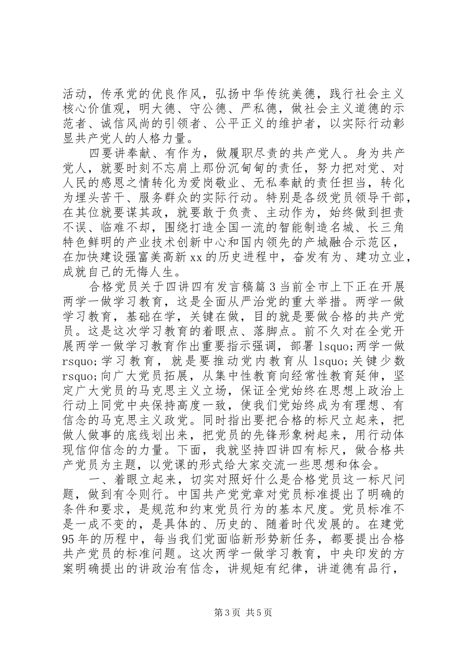 合格党员关于四讲四有发言_第3页