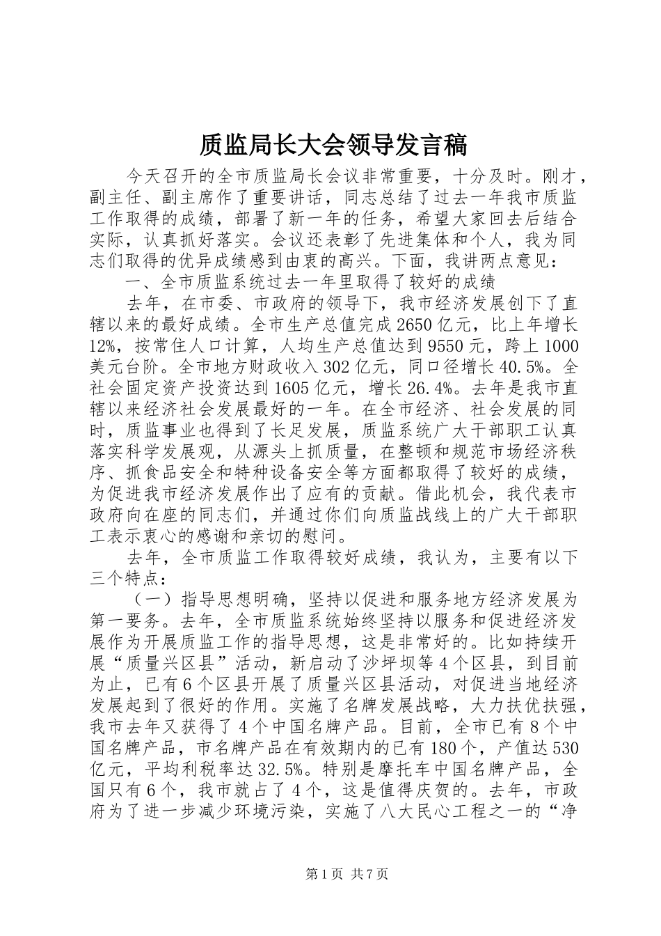质监局长大会领导发言_第1页