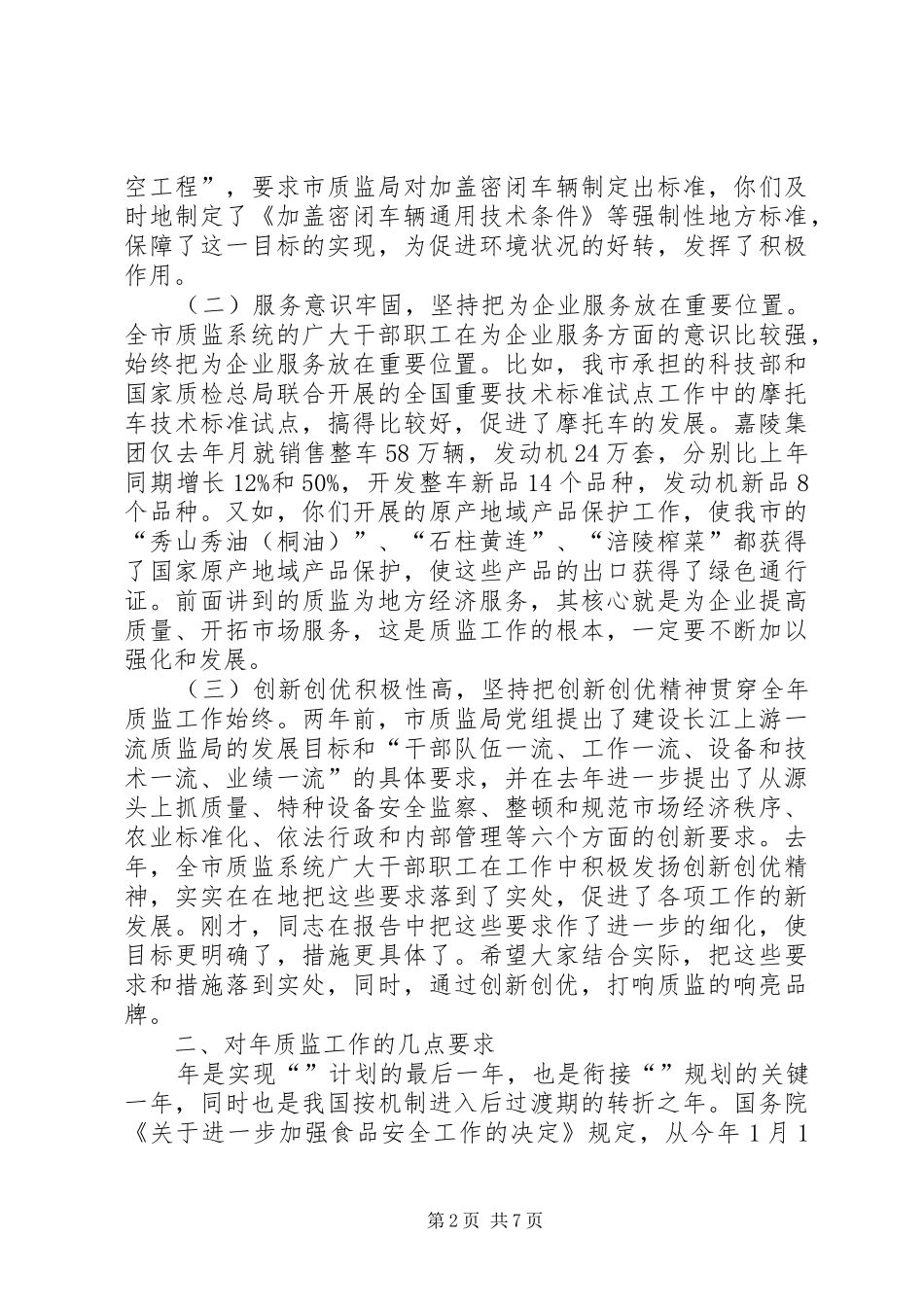 质监局长大会领导发言_第2页