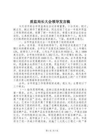 质监局长大会领导发言