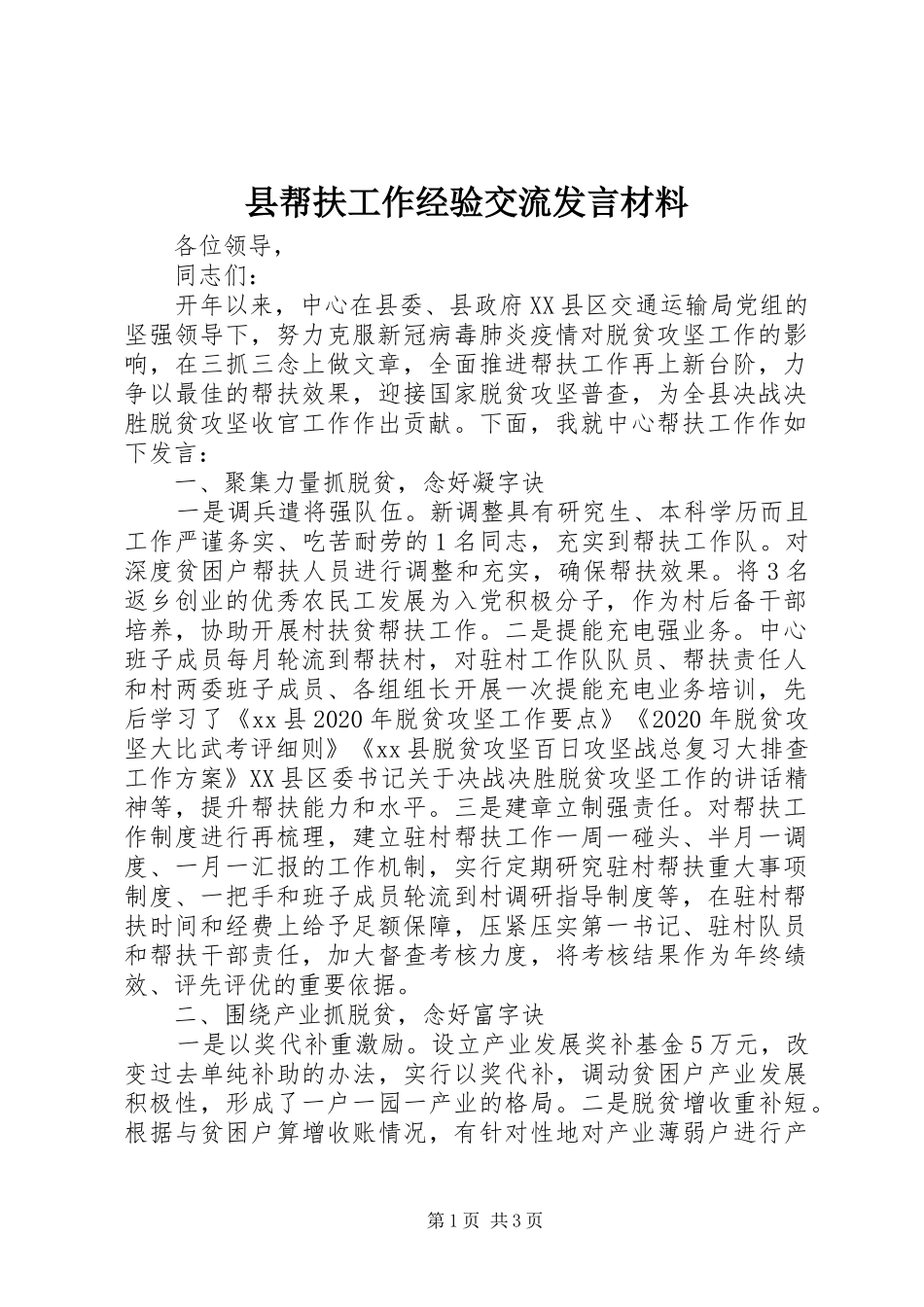 县帮扶工作经验交流发言材料提纲_第1页