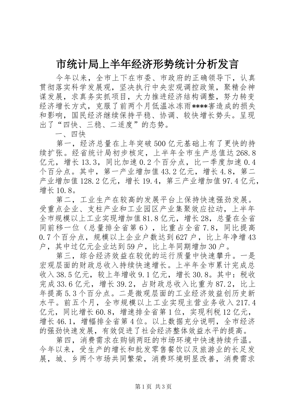 市统计局上半年经济形势统计分析发言稿_第1页