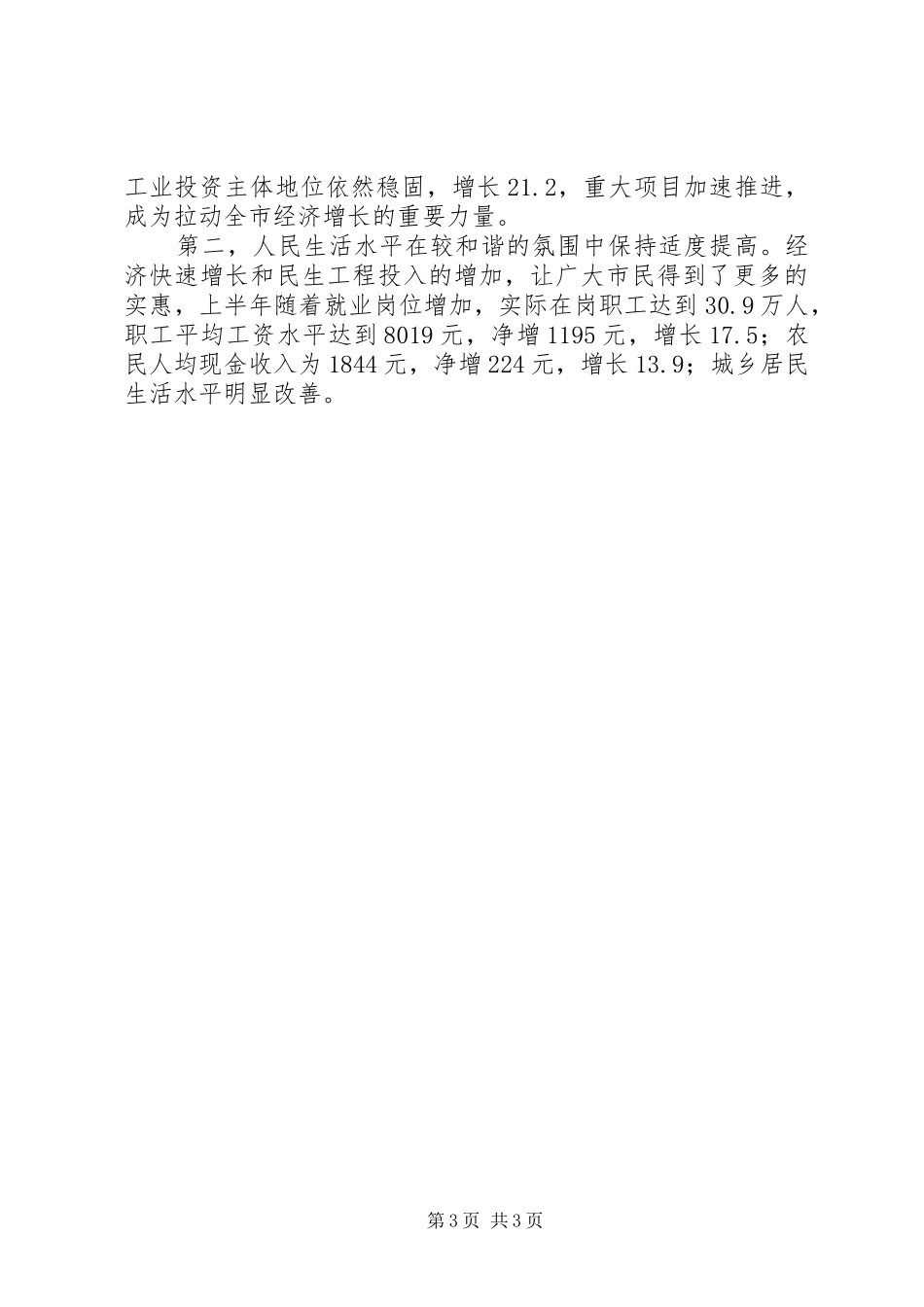 市统计局上半年经济形势统计分析发言稿_第3页