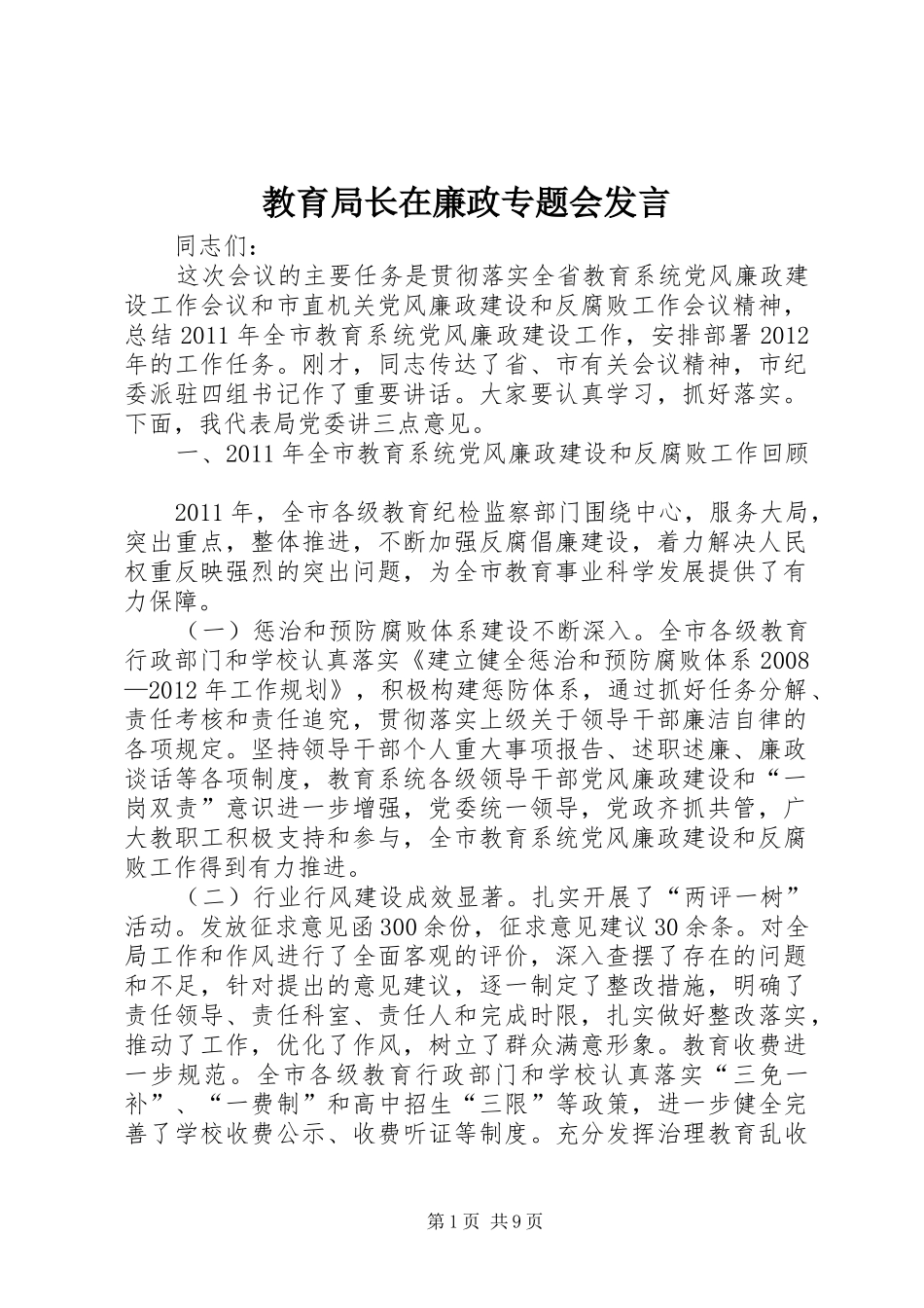教育局长在廉政专题会发言稿_第1页