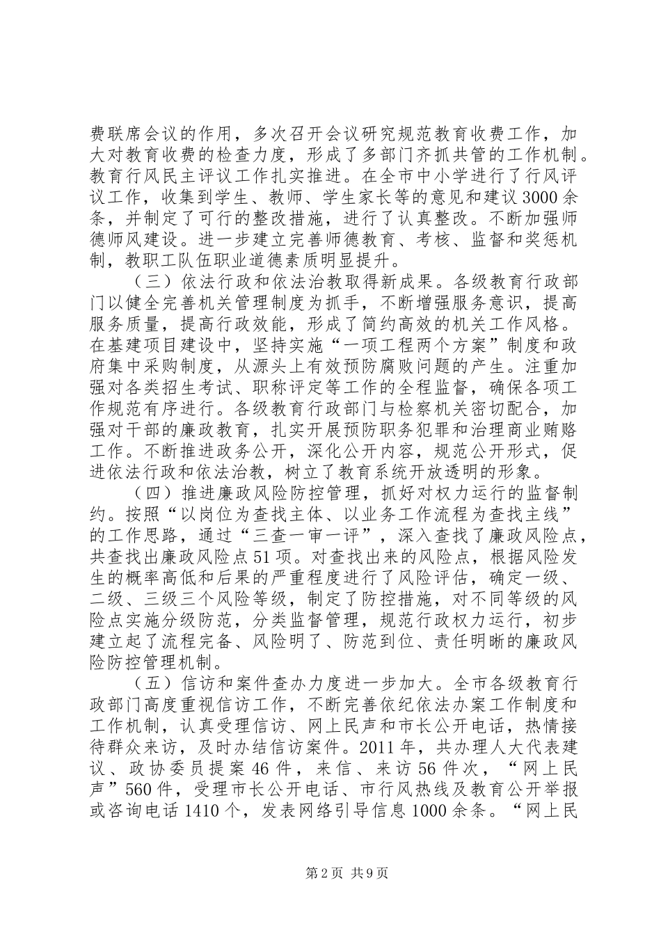 教育局长在廉政专题会发言稿_第2页