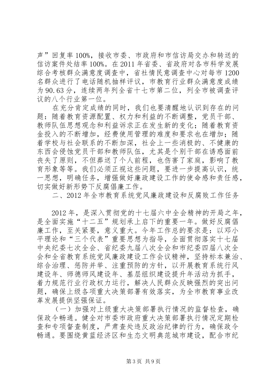 教育局长在廉政专题会发言稿_第3页