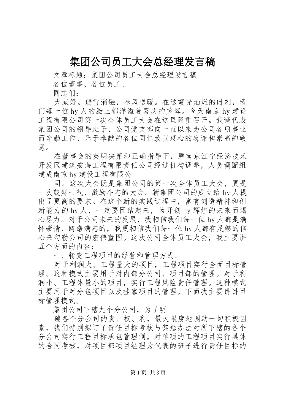 集团公司员工大会总经理发言_第1页