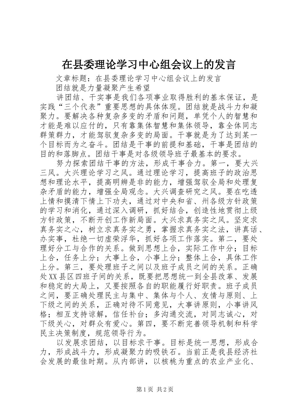 在县委理论学习中心组会议上的发言稿_第1页