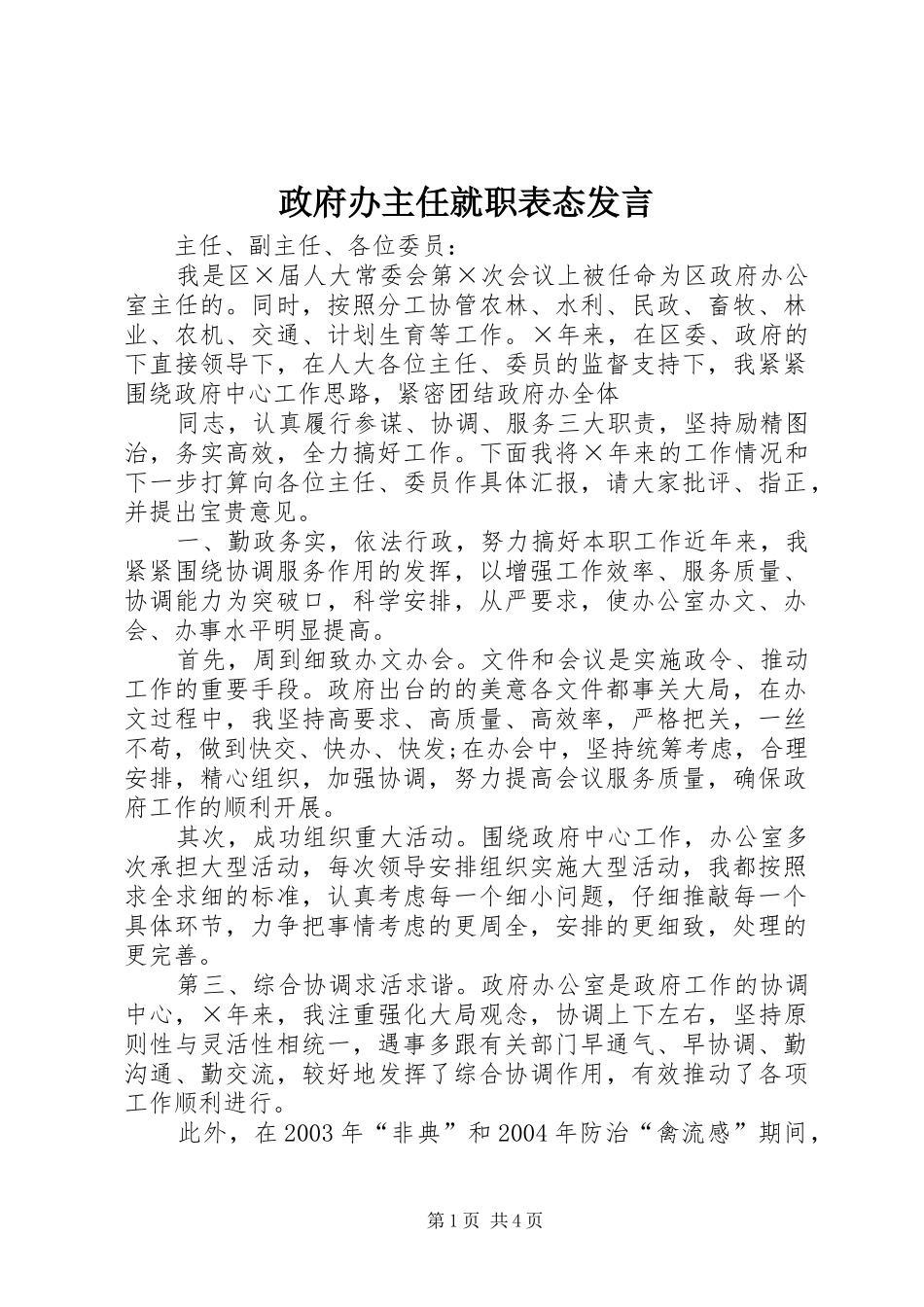 政府办主任就职表态发言稿_第1页