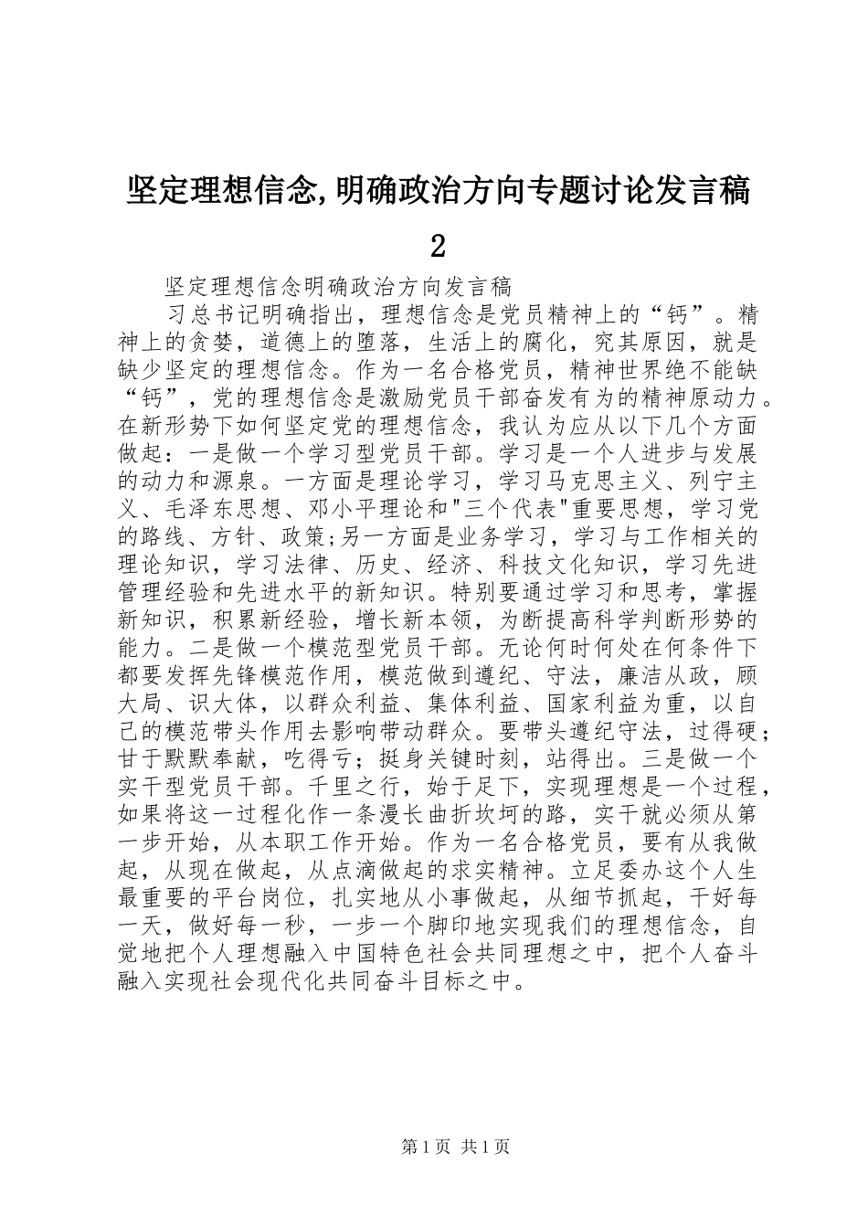 坚定理想信念,明确政治方向专题讨论发言2(3)_第1页