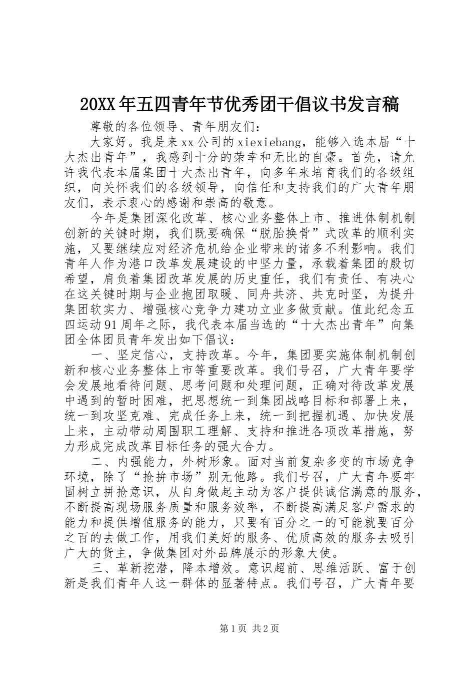 20XX年五四青年节优秀团干倡议书发言_第1页