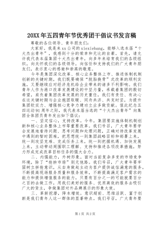 20XX年五四青年节优秀团干倡议书发言