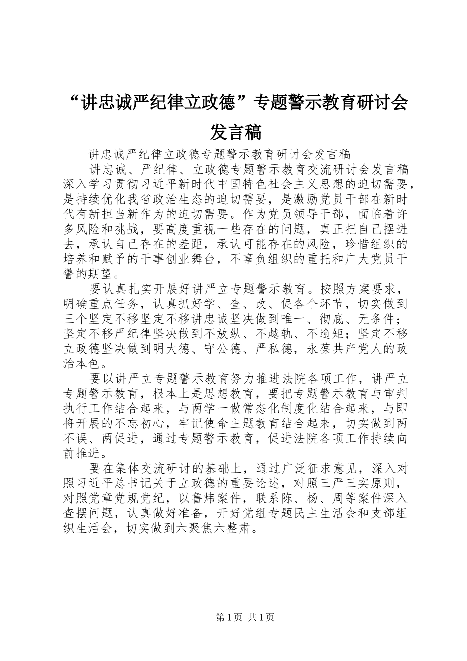 “讲忠诚严纪律立政德”专题警示教育研讨会发言_第1页