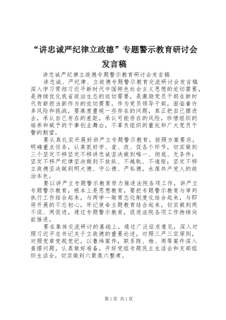 “讲忠诚严纪律立政德”专题警示教育研讨会发言