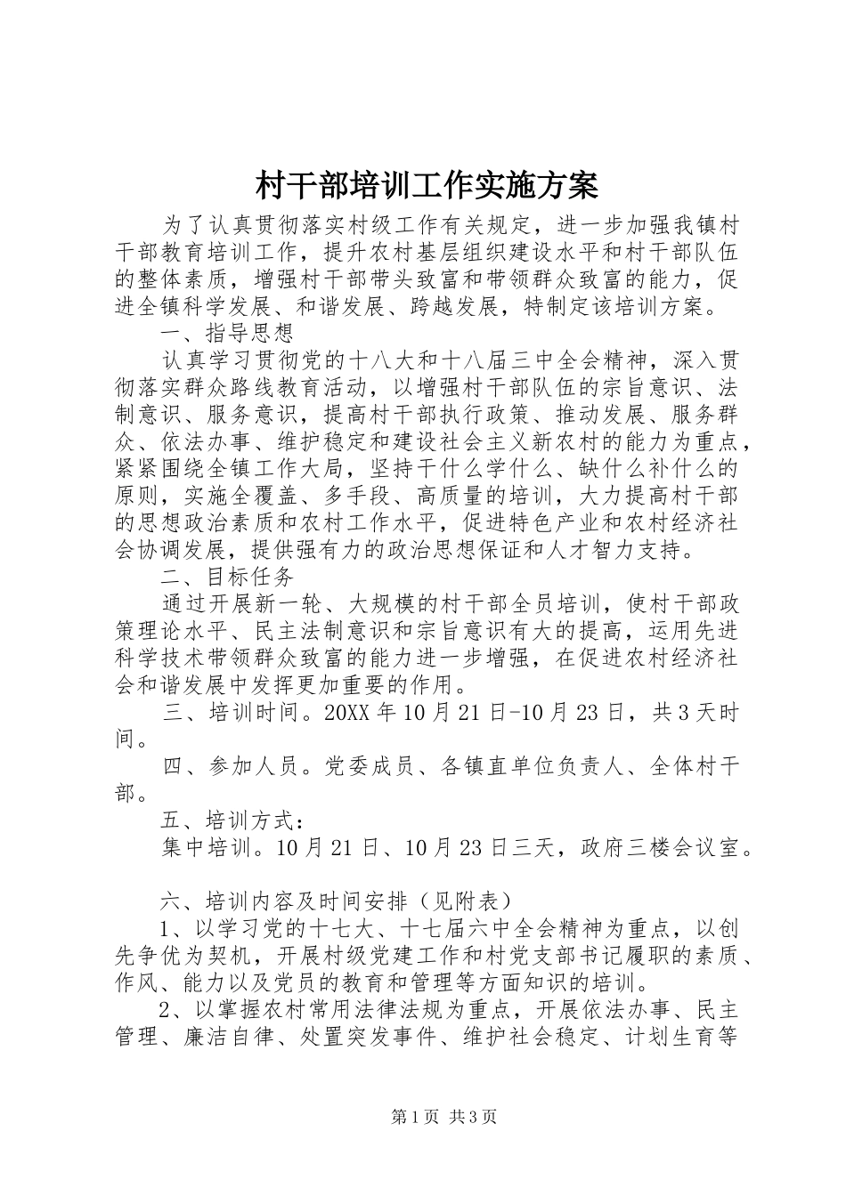 村干部培训工作实施方案_第1页