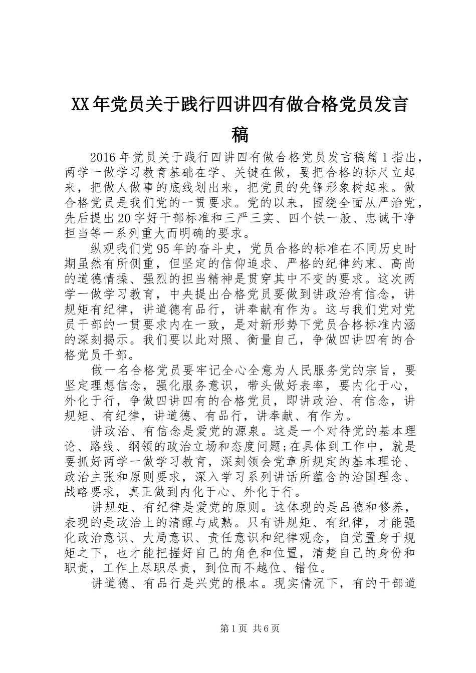 XX年党员关于践行四讲四有做合格党员发言_第1页