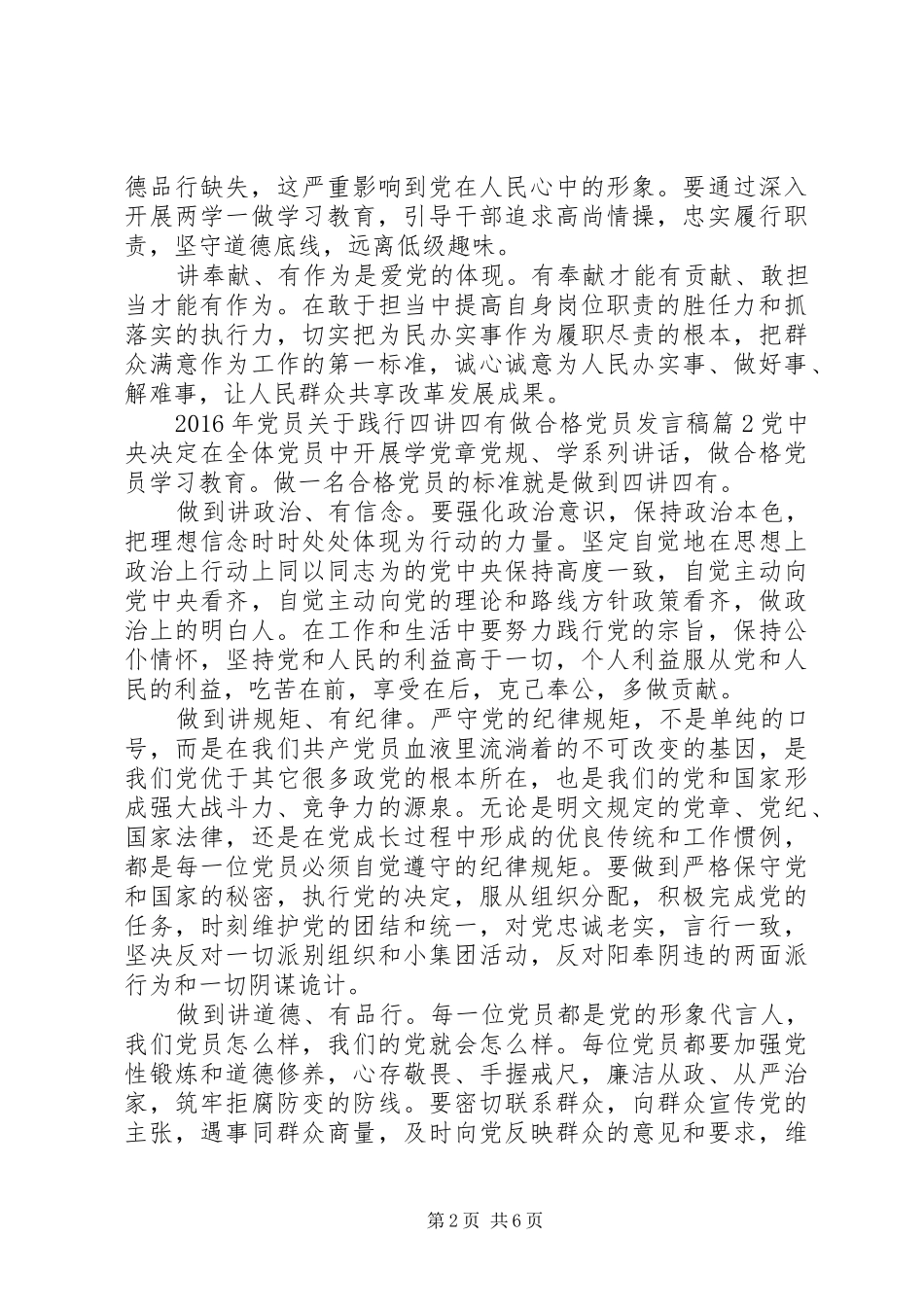 XX年党员关于践行四讲四有做合格党员发言_第2页