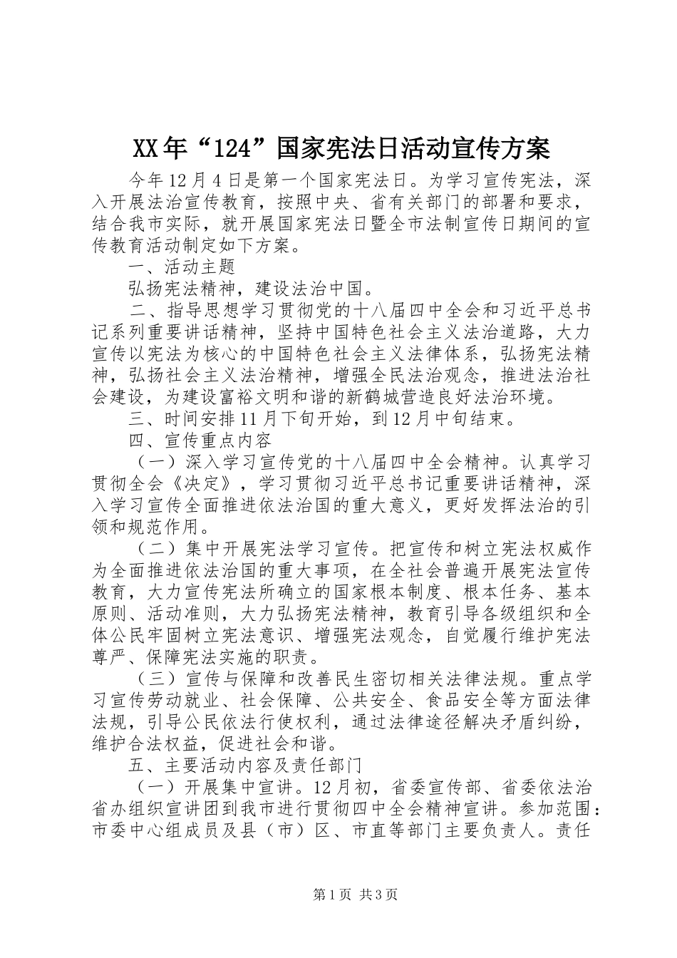 XX年“124”国家宪法日活动宣传方案_第1页