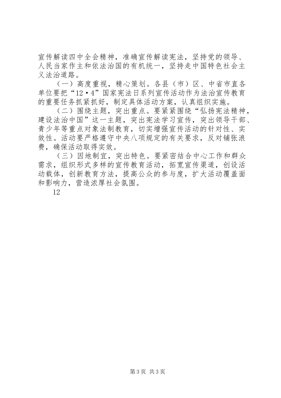 XX年“124”国家宪法日活动宣传方案_第3页