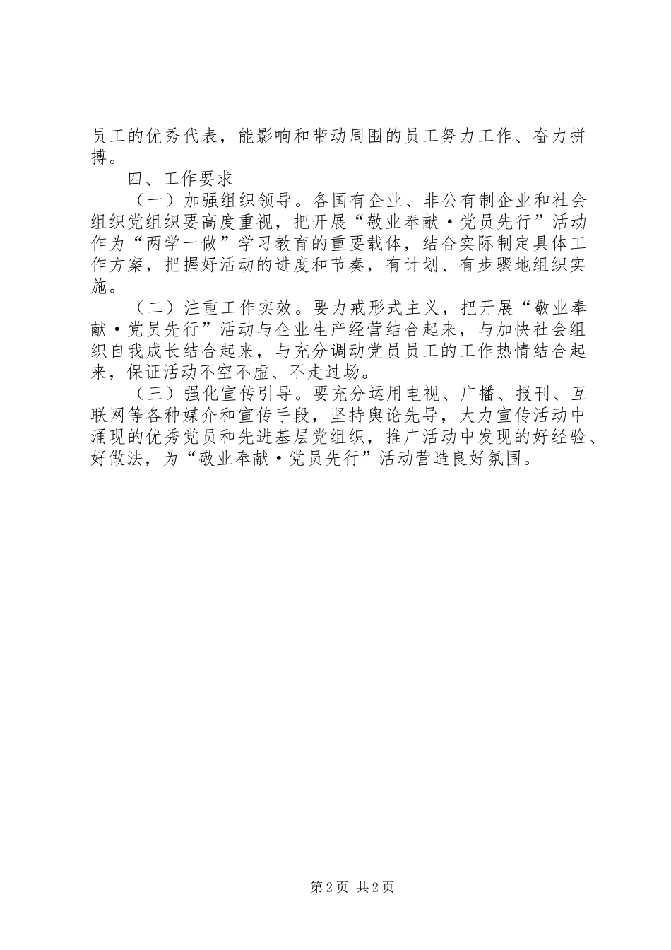 国有企业、非公有制企业和社会组织两学一做“敬业奉献·党员先行”活动实施方案_第2页