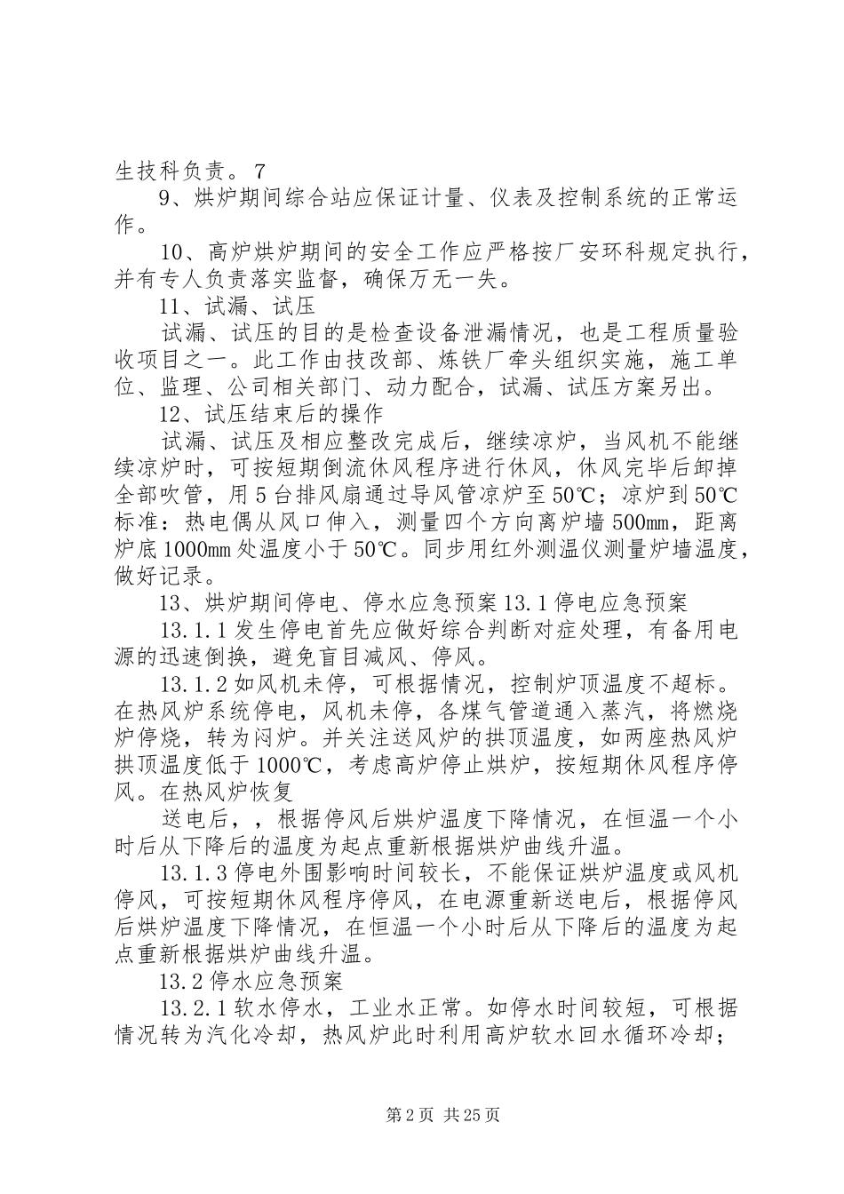 1080炉烘开炉方案2[大全五篇]_第2页