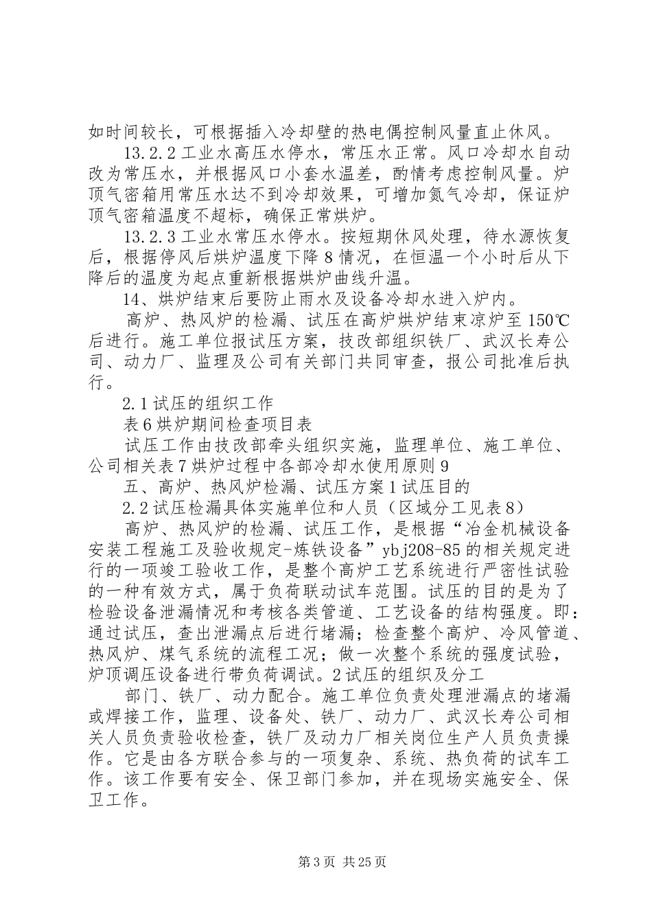 1080炉烘开炉方案2[大全五篇]_第3页