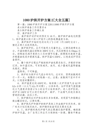 1080炉烘开炉方案2[大全五篇]